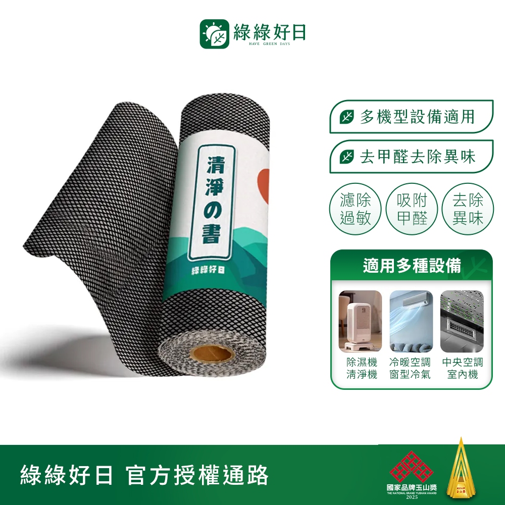 綠綠好日 活性碳靜電空氣濾網 適用空調冷氣除濕機清淨機 高透風高過濾除臭集塵 自由裁剪適用各尺寸 冷氣清潔空調清潔