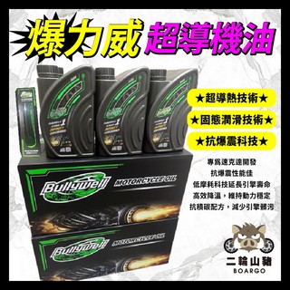 二輪山豬🐗Bullywell 爆力威超導機油 速可達 暴力威 機油 爆力威機油 暴力威機油 SL DRG二代 勁戰七代