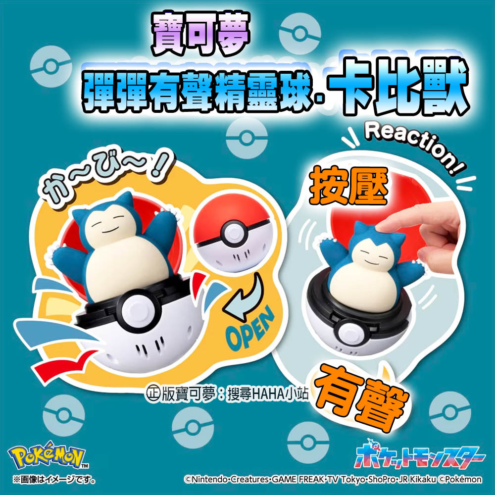 【HAHA小站】PC09658 正版 寶可夢 卡比獸 彈彈有聲精靈球 TAKARA TOMY 精靈球 互動 舒壓 玩具