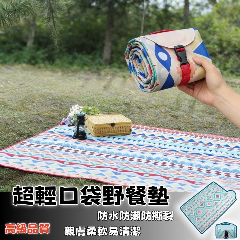 隔日達⚡超輕口袋野餐墊 波西米亞超出片 防水加厚野餐墊 可愛防水墊 遊戲墊 沙灘墊 戶外郊遊必備