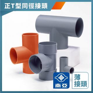 【久統生活】南亞PVC,(薄)正T型同徑接頭,水管接頭,三通頭,給水接頭,水管接頭,管材,塑膠管料 1吋~2吋半