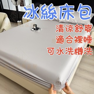 免運隔日達 贈枕套📦冰絲床包 適合裸睡 涼感床包 天絲床包 床包 冰涼墊保護套 雙人冰絲涼感床包 加大雙人