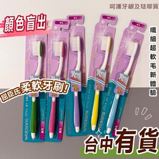 公司貨♥watsons屈臣氏纖細柔軟牙刷 軟毛牙刷 成人牙刷 牙齒清潔 纖細柔軟刷毛 牙刷 呵護牙齦及琺瑯質 售完不補！