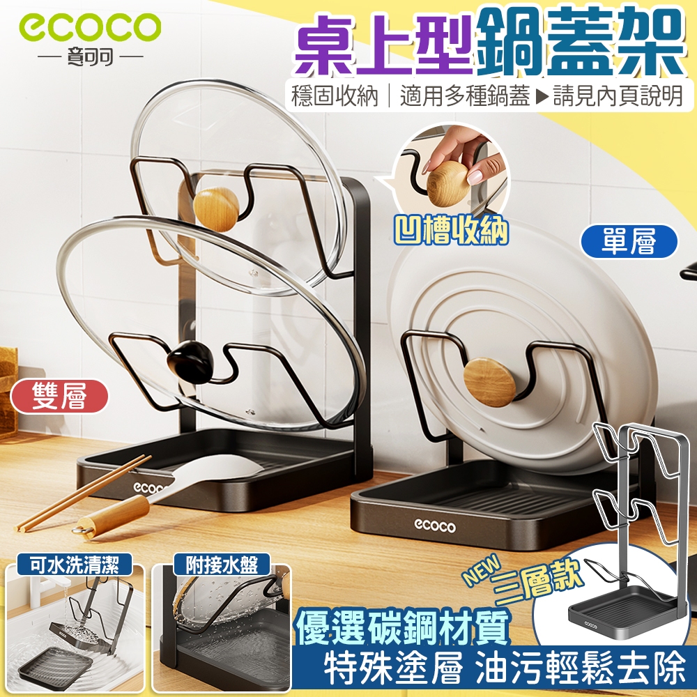 【免運 鍋蓋收納】Ecoco 桌上型鍋蓋架 鍋蓋架 桌面鍋蓋架 砧板架 沾板架 菜板架 刀砧架 碗盤架 廚房 收納 置物