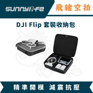 隔日達 Sunnylife Flip套裝收納包 收納盒 DJI 大疆 電池 槳葉