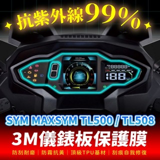 SYM Maxsym TL500 TL508 3M犀牛皮儀表板保護貼 高光霧面防刮貼膜 告別太陽紋與白化刮傷 改裝配件