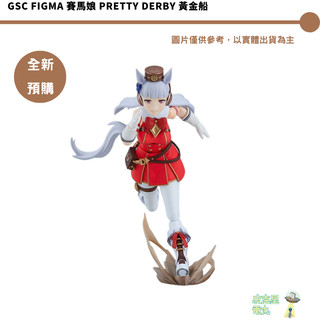 GSC figma 賽馬娘 Pretty Derby 黃金船 預購26/12月【皮剋星】持續收單