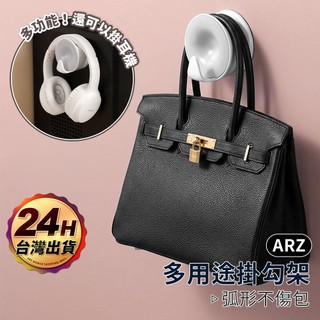多用途包包掛勾【ARZ】【H342】包包掛架 免釘掛勾 耳機掛架 衣櫃收納 領帶 皮帶 居家整理 掛架 萬用勾 小物收納