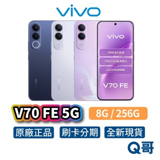 vivo V70 FE 5G（8G / 256G）智慧型 手機 全新 公司貨 6.83吋 防水 原廠 保固 新機 Q哥