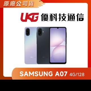 samsung A07 (4GB+128GB)【優科技通信】