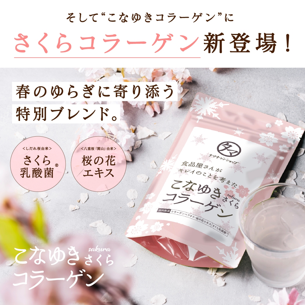 TAMACHAN  SHOP 小雪膠原蛋白 豬皮 鮭魚 櫻花 春季限定  年輕秘訣 無味 飲料 小分子好吸收 美麗 健康