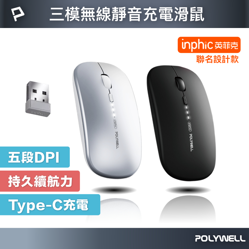 POLYWELL 無線三模靜音滑鼠 2.4G BT 4鍵滑鼠 Type-C充電 五段DPI 自動休眠 寶利威爾 台灣現貨
