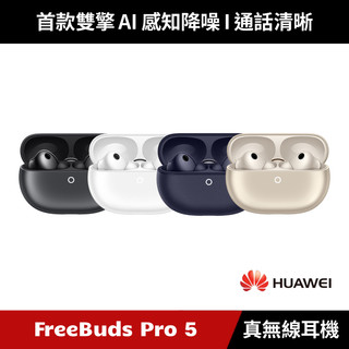 [加碼送７好禮] HUAWEI FreeBuds Pro 5 真無線藍芽降噪耳機