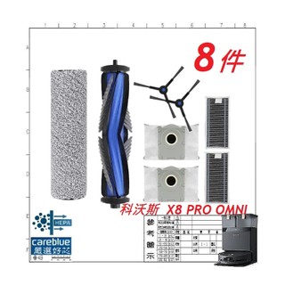 [可藍] 8件耗材套裝 適用 科沃斯 DEEBOT X8 PRO OMNI 集塵袋 滾刷 濾芯 滾筒布 邊刷