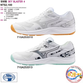 §成隆體育§ MIZUNO 羽球鞋 SKY BLASTER 寬楦 美津濃 膠底 球鞋 羽球 羽毛球鞋 運動鞋 公司貨