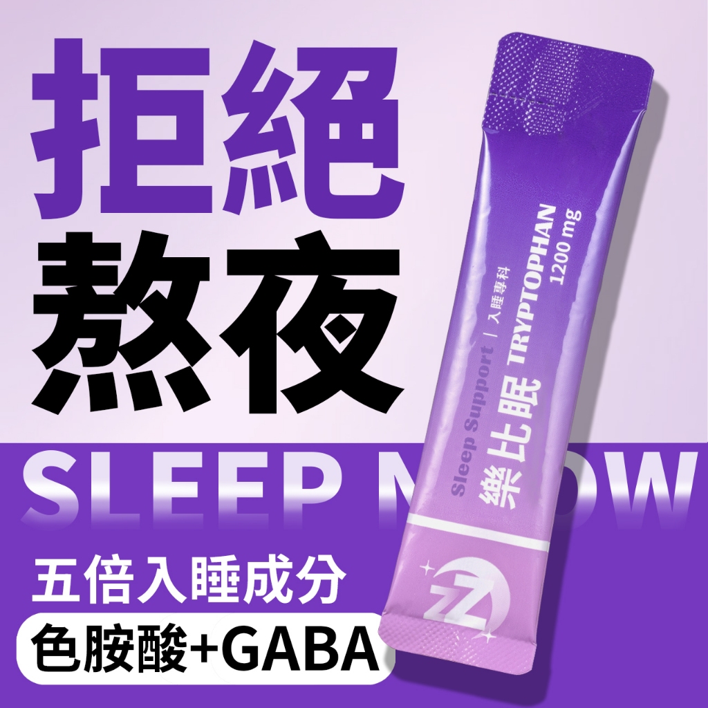 膠原生醫【色胺酸 1200毫克 + GABA 100毫克】 放鬆舒眠 (5克x1包)｜ 助眠用品 睡眠神器 夜間 好眠