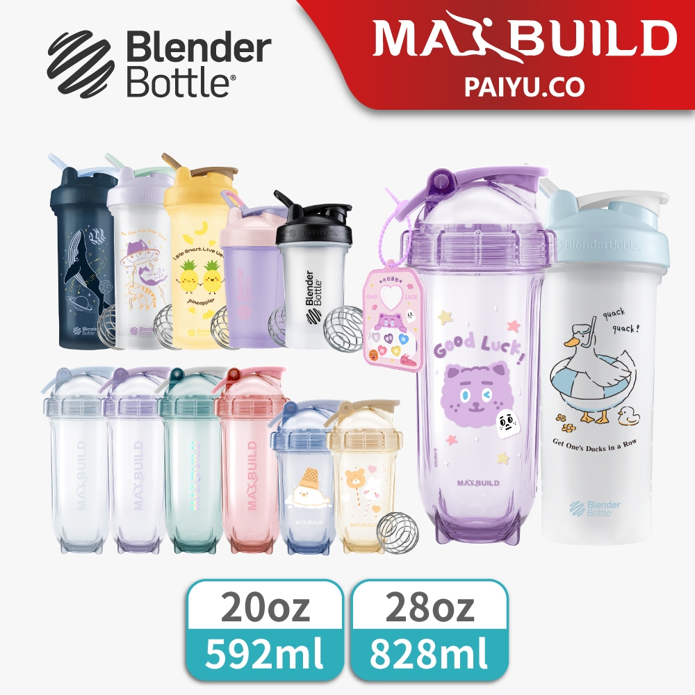 【BlenderBottle】Classic 搖搖杯【MAXBUILD 】太空搖搖杯 ｜運動水壺｜20oz/28oz