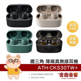 鐵三角 CKS30TW+ 防丟偵測 IP55 防水 防塵 可調EQ 主動降噪 真無線耳機 | 金曲音響