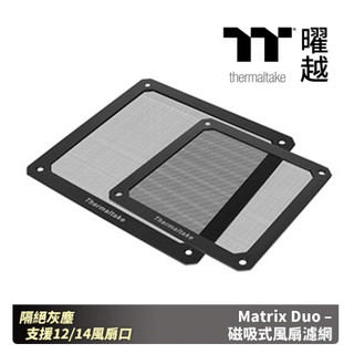 Thermaltake 曜越 Matrix Duo 磁吸式風扇濾網 隔絕灰塵 機殼防塵 風扇口防塵_AC-004-ON1