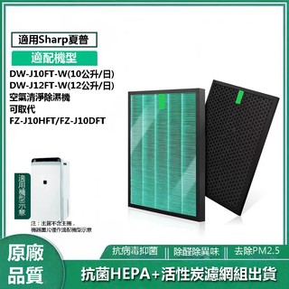 適用Sharp夏普DW-J10FT-W DW-J12FT-W空氣清淨除濕機HEPA濾網DW-J10FT DW-J12FT