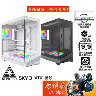 Montech君主 SKY 3【ATX】機殼/卡長44.5/U高18.5/3風扇/模組化艙體/原價屋