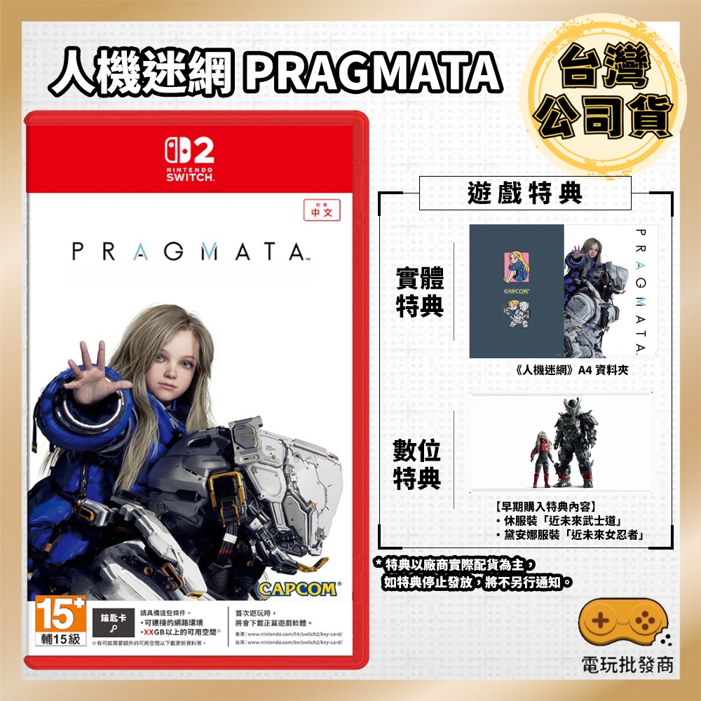 【電玩批發商】預購5月&現貨 NS2 Switch2 人機迷網 Pragmata 中文版 虛實萬象 虛實幻象 迷惘