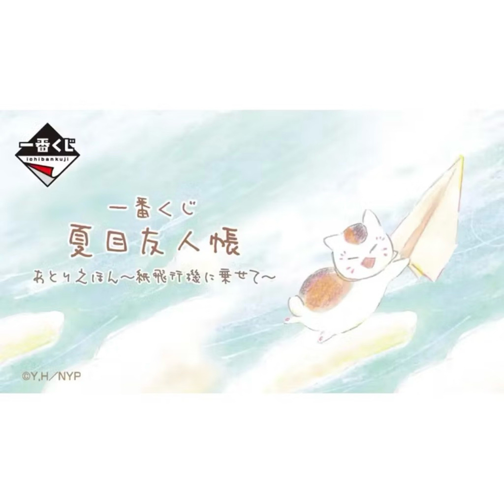 台灣現貨 日版 一番賞 夏目友人帳 畫室繪本～乘著紙飛機～ A賞夏目公仔 B賞折傘 C賞月曆 最後賞貓咪老師 貓咪老師