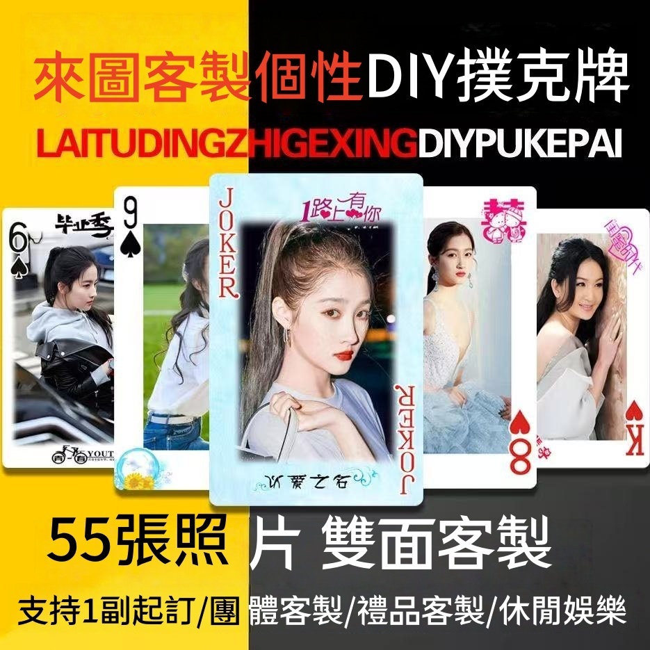 【阿白客製】 客製化撲克牌 照片撲克牌 客製撲克牌 創意撲克牌 個性高級感 送閨蜜 送男女友 明星 來圖客製 周邊遊戲