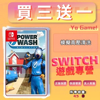模擬高壓清洗 switch遊戲 數位遊戲片 買三送一