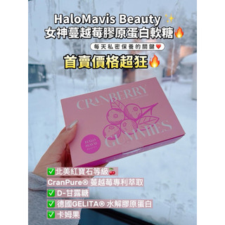 現貨 HaloMavis Beauty 蔓越莓 × 膠原蛋白軟糖 購於HALO MAVIS國際連線