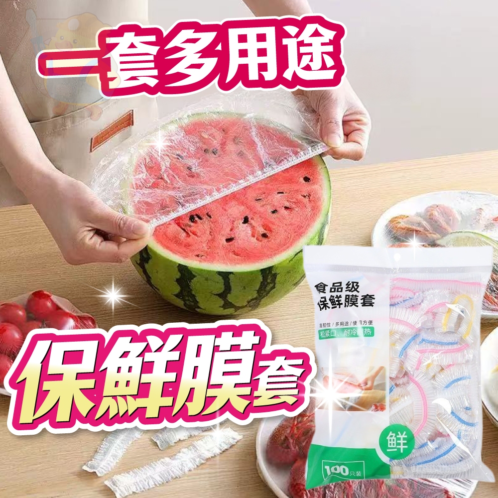 (100個18元)保鮮膜套 保鮮膜 食物 保鮮 防塵 防蟲 保鮮蓋 保鮮袋 保鮮套 保鮮罩 pe保鮮膜 防塵膜 食物保鮮