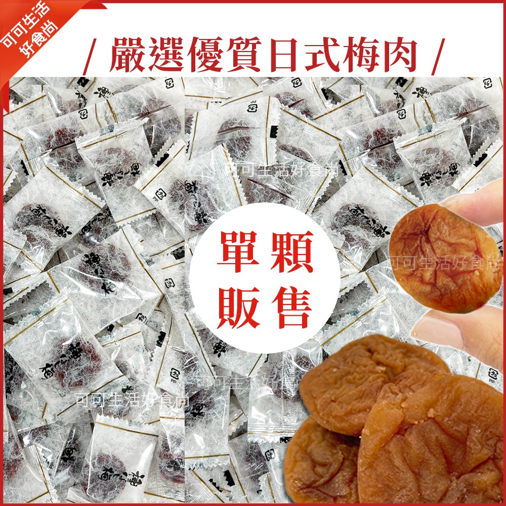 現貨🔥日式梅肉 單顆 熟成鹹甜回甘 日式Q梅 獨立包裝 日式梅子 梅子肉 梅肉 無核 無籽 果乾 蜜餞 QQ梅肉