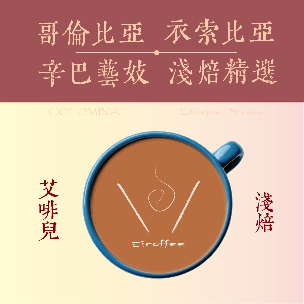 〔淺焙精選〕辛巴藝伎 花蝶 肯亞 耶加雪啡 可如蜜 果果谷 奇洛索 哥倫比亞 藝伎 手沖 咖啡豆◇