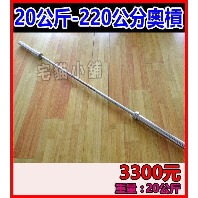 20公斤 220公分 奧槓 700LB 300公斤 奧林匹克槓 W槓 臥推椅 健美槓 硬舉 六角槓 舉重槓 健力槓 深蹲