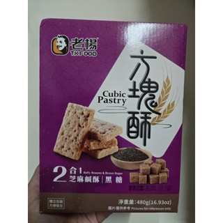 現貨! 嘉義老楊方塊酥 禮盒二合一(黑糖/ 芝麻鹹酥）480g 送禮 零食/禮盒/手提盒/方塊酥/現貨 餅乾 點心