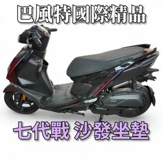 【巴風特國際精品】沙發坐墊 低版座墊 全黑 義大利 七代勁戰 勁戰 Cygnus X 125 Cygnus XR 155