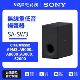預約試聽【SONY索尼】200W無線重低音揚聲器 SA-SW3 原廠公司貨