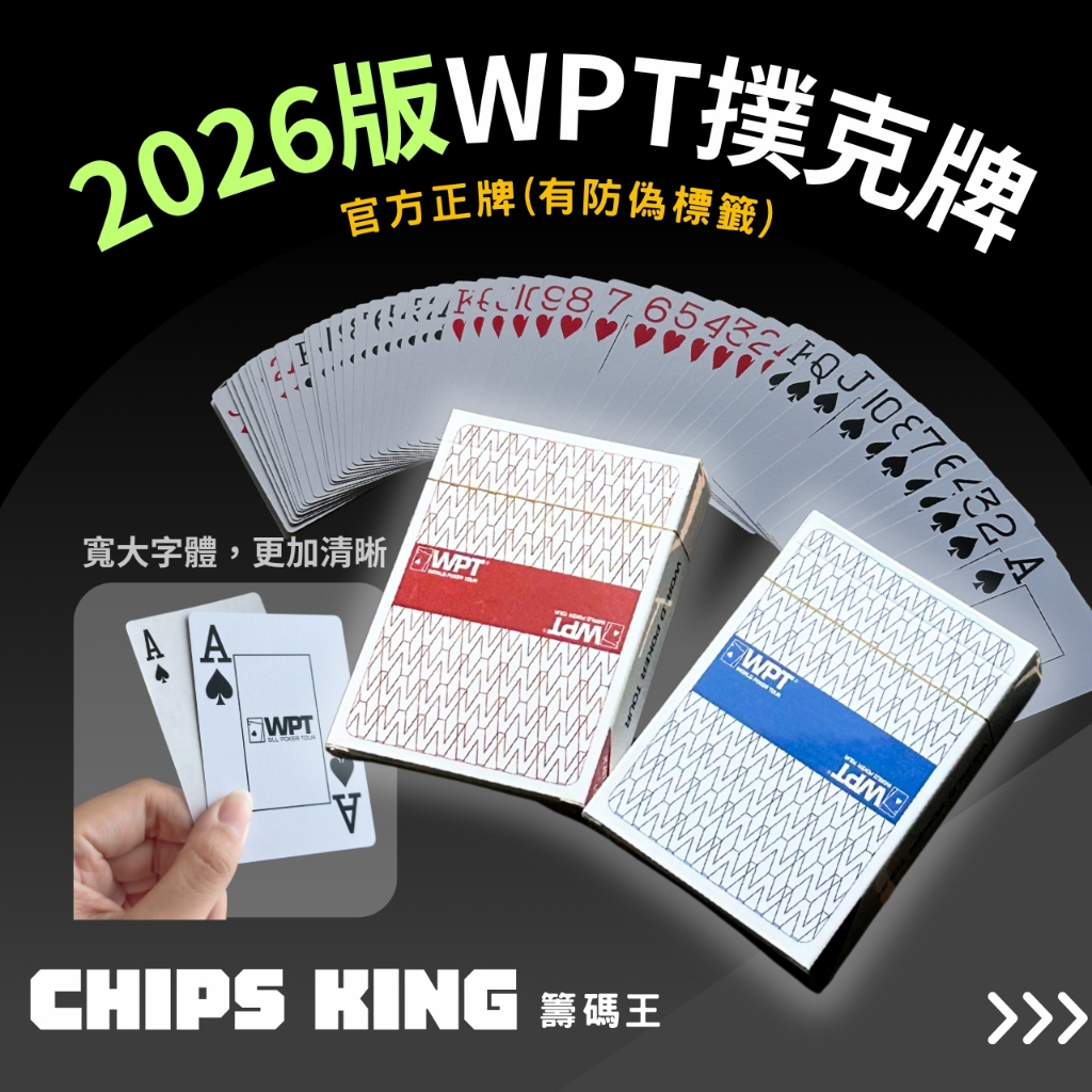 【籌碼王WPT撲克牌】Poker撲克牌、TEXAS撲克牌、客製化撲克牌★過年遊戲/交換禮物/聖誕禮物/撲克牌