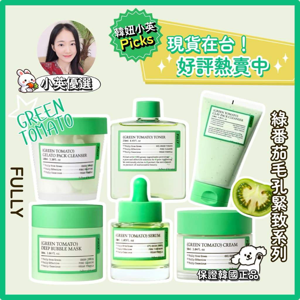 【小英韓妞】⭐️FULLY⭐️綠蕃茄潔膚泥膜 精華 面霜 化妝水（現貨在台）淨化毛孔清潔 緊緻毛孔彈力 韓國正品❤️