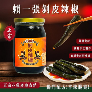 花蓮剝皮辣椒｜皮厚辣脆｜嚴選完整辣椒｜限量供應｜下飯神器｜回購率高