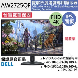 【戴爾Dell】台灣保固五年 AW2725QF 27吋4K FHD雙解析度IPS遊戲專用顯示器 外星人 電競螢幕