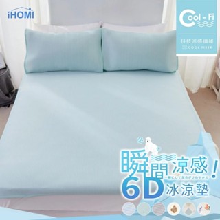 【iHOMI 愛好眠】Cool-Fi 瞬間涼感6D冰涼墊 - 多款任選 涼感墊 涼墊 涼感床墊 涼蓆 床墊 隔日到貨