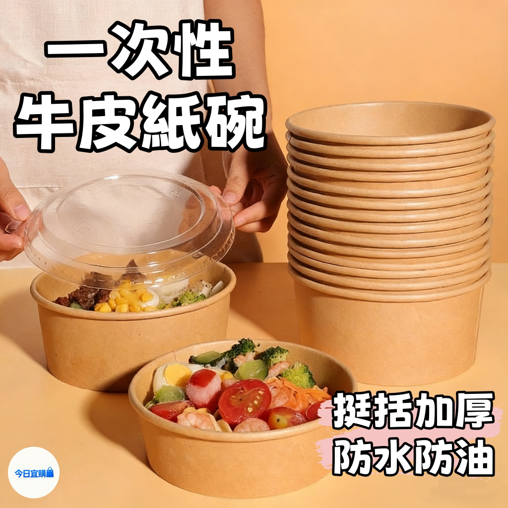 現貨🏆隔日到貨 一次性紙碗 牛皮紙碗 一次性餐盒 紙碗 免洗碗 微波碗外賣紙碗 沙拉碗 熱湯碗 拉麵碗 免洗餐具