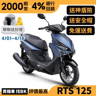 光陽 RTS 125 雙碟 SR25NA 送神盾險 全新車 KYMCO【Buybike購機車】