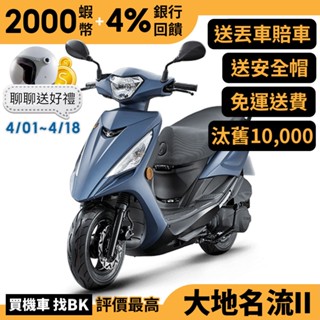 光陽 大地名流 II 2.0 125 碟煞 七期 SJ25TU 汰舊加碼 全新正常車 KYMCO【Buybike購機車】