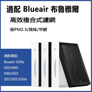 適用 Blueair 503 505 603 605 650E 680i 690i 替換 空氣清淨機 高效複合式濾網