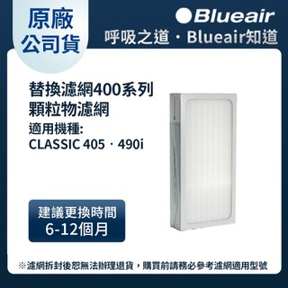 Blueair 400系列顆粒物HEPA濾網(Classic 405 • 490i • 480i適用)