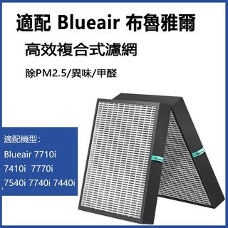 適用Blueair 7710i 7410i 7770i 7540i 7740i 7440i空氣清淨機濾網 含RFID晶片