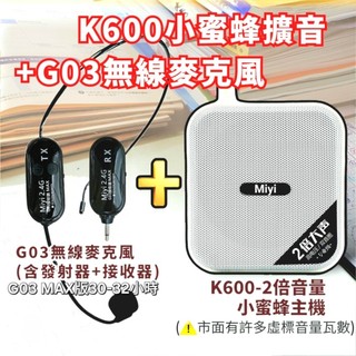 (發票) Miyi K600 小蜜蜂 + G03 2.4G MAX版無線麥克風 同捆版 擴音器 教師 安親班 教學 叫賣