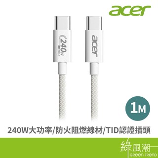 acer 宏碁 OCB4F0 PD240W充電線 1M 白色 C to C(USB IF TID認證插頭與晶片 綠風潮